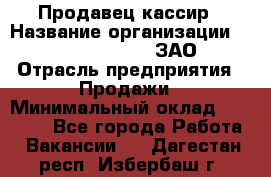 Продавец-кассир › Название организации ­ Benetton Group, ЗАО › Отрасль предприятия ­ Продажи › Минимальный оклад ­ 25 000 - Все города Работа » Вакансии   . Дагестан респ.,Избербаш г.